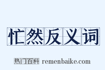 忙然反义词是什么意思的图片